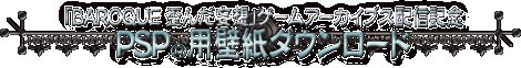 「BAROQUE 歪んだ妄想」ゲームアーカイブス配信記念・PSP用壁紙ダウンロード
