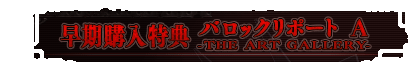 早期購入特典『バロックリポート A -THE ART GALLERY-』