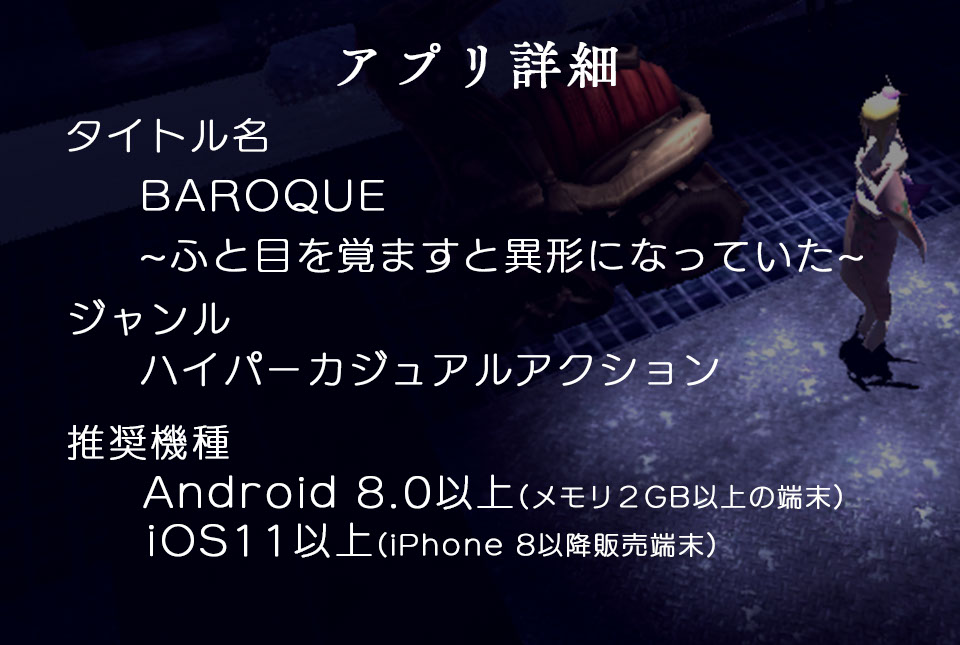 アプリ詳細　タイトル　BAROQUE～ふと目を覚ますと異形になっていた～　ジャンル　ハイパーカジュアルアクション