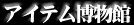 �A�C�e��������