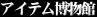 �A�C�e��������