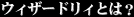 �E�B�U�[�h���B�Ƃ́H
