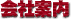 会社案内