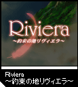 Riviera 〜約束の地リヴィエラ〜