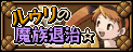 ルゥリの魔族退治