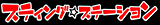 �X�e�B���O���X�e�[�V����