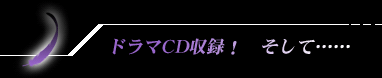 ドラマCD収録! そして…
