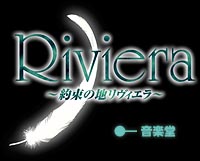 Riviera  - 音楽堂