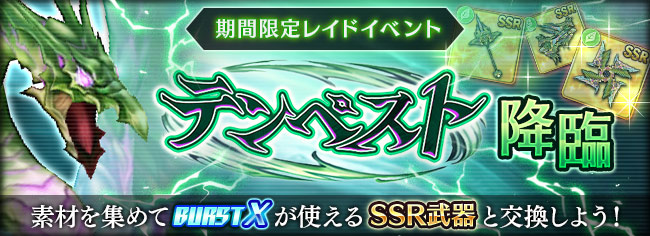 空を舞う風の竜　討伐戦イベント「翠風のテンペスト降臨」開催中