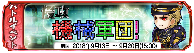 【９月１３日】：復刻イベント『侵攻 機械軍団！』開催中！