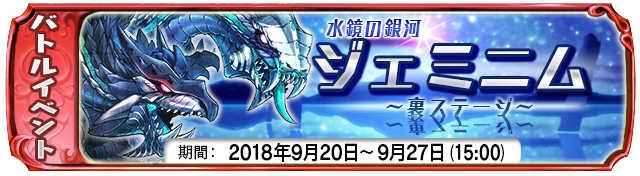 【9月20日】：裏ステージイベント『水鏡の銀河ジェミニム』開催中！