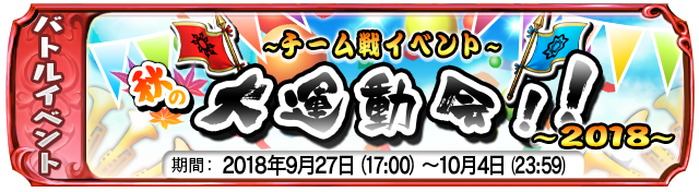 【9月27日】：復刻イベント『秋の大運動会！！～2018～』開催中！