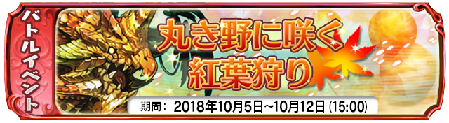 【10月5日】：復刻イベント『丸き野に咲く紅葉狩り』開催中！