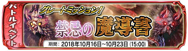 【10月16日】：復刻イベント　グレートミッション！『禁忌の魔導書』復刻イベントスタート！