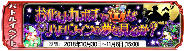 【10月30日】：復刻イベント『お化けカボチャはハロウィンの夢を見るか？』開始！