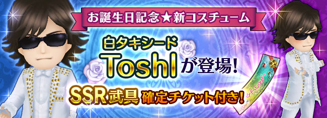 龍玄とし誕生日記念企画開催！ 「Toshl」用の新コスチューム「タキシード」登場