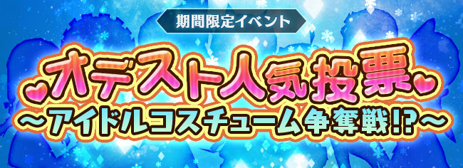 「オデスト人気投票　アイドルコスチューム争奪戦」開催中