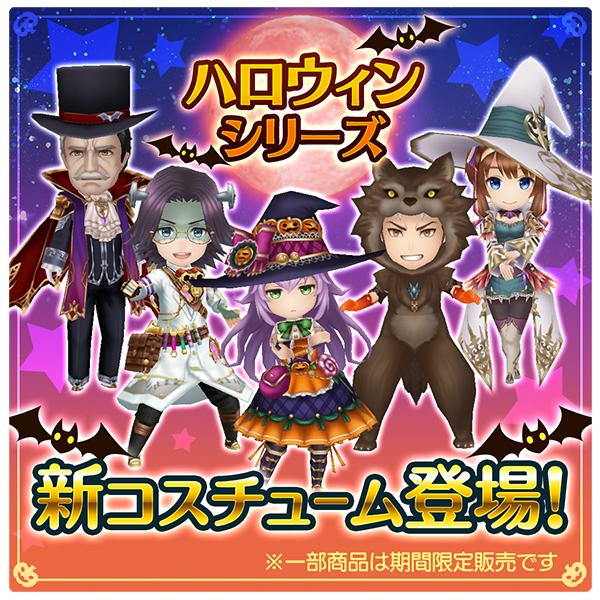 ハロウィンシリーズコスチューム概要