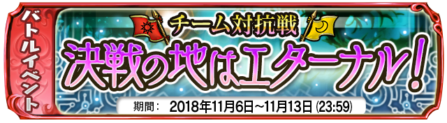 復刻イベント『決戦の地はエターナル！』開始！