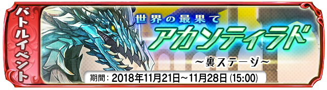 裏ステージイベント『世界の最果てアカンティラド』開始！