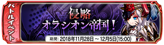 復刻イベント『侵略 オラシオン帝国！』