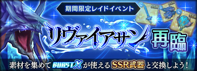 討伐戦イベント「蒼水のリヴァイアサン再臨」開催中！