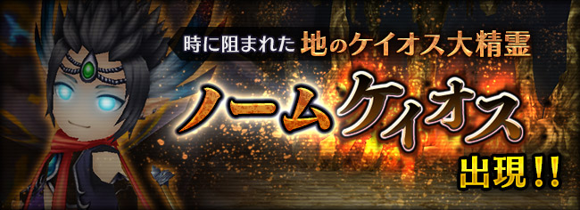 大精霊討伐戦【地のノーム】に「神級」として「ノームケイオス」が追加！