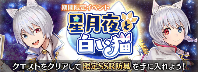 期間限定イベント「星月夜と白い猫」開催！