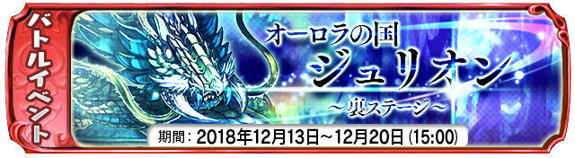 【12月13日】：裏ステージイベント『オーロラの国ジュリオン』開始！