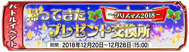 『帰ってきたプレゼント交換所～クリスマス2018～』