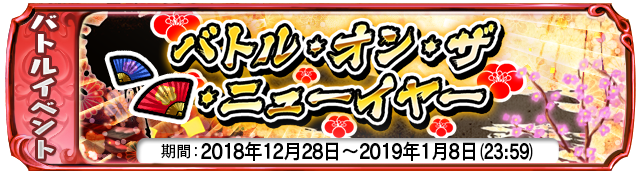 復刻イベント『バトル・オン・ザ・ニューイヤー』スタート！