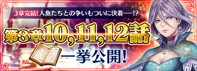 ストーリー第３章１０話、１１話、１２話一挙公開！