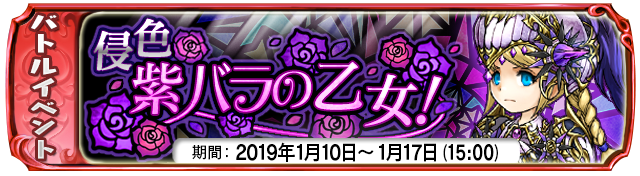 【1月10日】：復刻イベント『侵色 紫バラの乙女！』開催中！