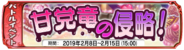 【２月８日】：復刻イベント『甘党竜の侵略！』開催中！