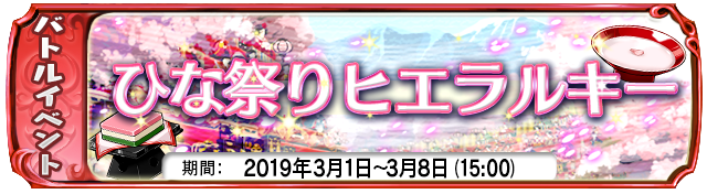 復刻イベント『ひな祭りヒエラルキー』