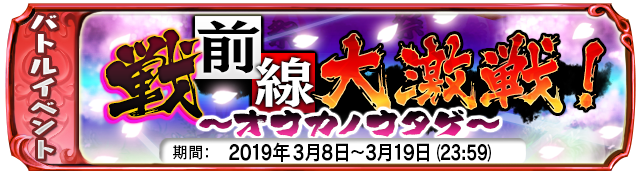 【３月８日】：復刻イベント 『戦前線大激戦！～オウカノウタゲ～』 開催中！