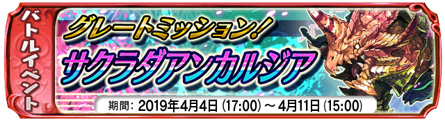 【４月４日】：復刻イベント 『サクラダアンカルジア』 開催中！