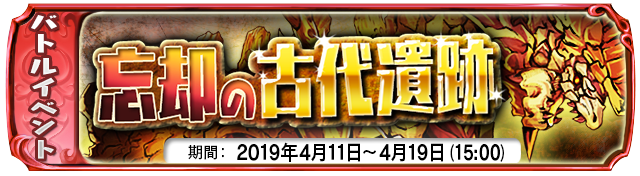 復刻イベント 『忘却の古代遺跡』 