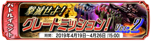 【４月１９日】：復刻イベント グレートミッション！Ver.２ 開催中！