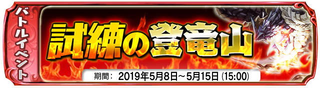 【５月８日】：復刻イベント『試練の登竜山』開催中！