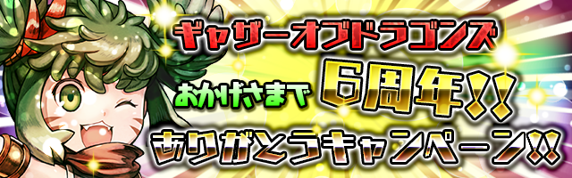 ６周年記念ありがとうキャンペーン！