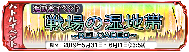 【５月３１日】：復刻チーム対抗戦イベント『戦場の湿地帯・RELOADED』開催中！