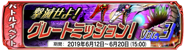 【６月１２日】：復刻イベント グレートミッション！Ver.３ 開催中！