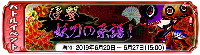 【６月２０日】：復刻イベント『侵撃 妖刀の系譜！』開催中！