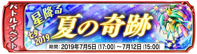 【７月５日】：復刻イベント 『星降る夏の奇跡 ～七夕２０１９～』開催中！