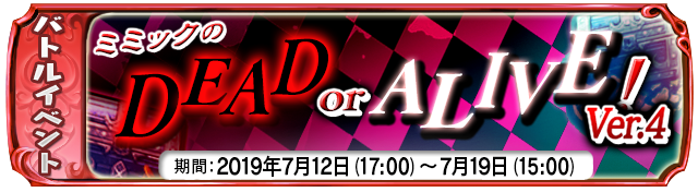 【７月１２日】：『ミミックのDEAD OR ALIVE  Ver.４！』開催中！