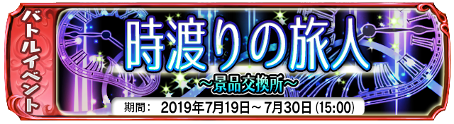 【７月１９日】：復刻イベント『時渡りの旅人～景品交換所～』開催中！