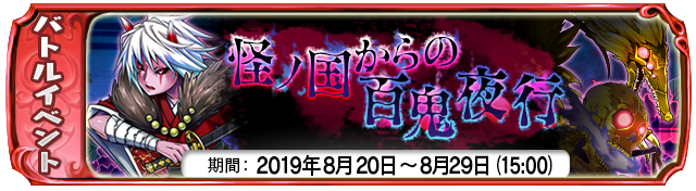 復刻イベント『怪ノ国からの百鬼夜行』