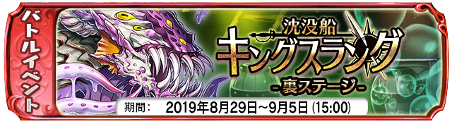 【８月２９日】：裏ステージイベント『沈没船キングスラング』開始！