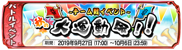 『秋の大運動会！！』